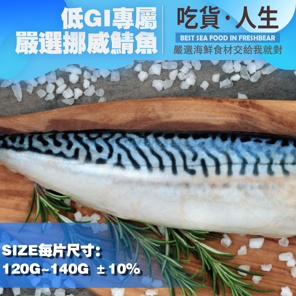 【免運組】嚴選挪威鯖魚20片 尺寸130G 每片獨立包裝