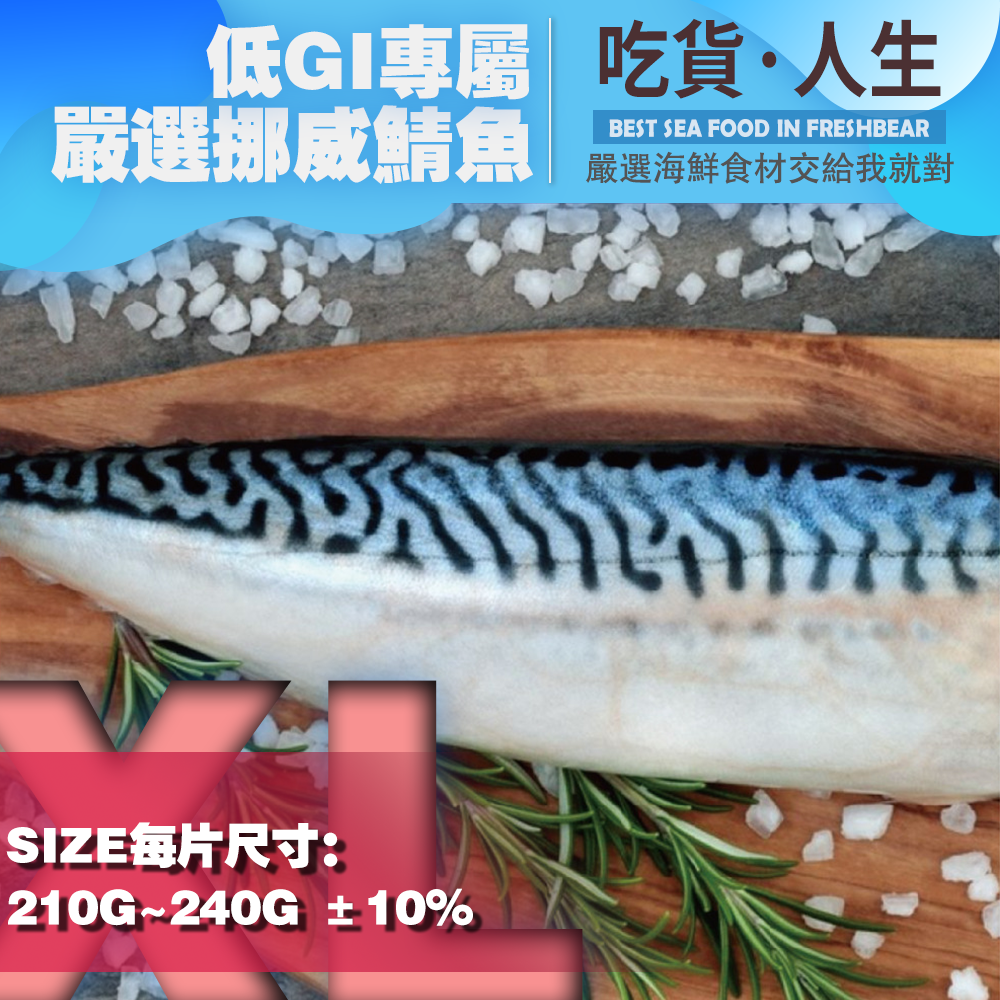 【免運組】嚴選挪威鯖魚5片 尺寸XL-230G/片 每片獨立包裝