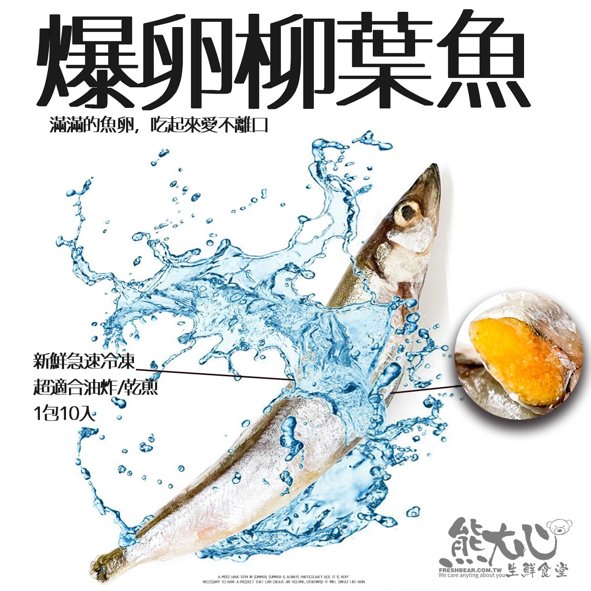 加拿大高品質【超爆魚卵喜相逢/柳葉魚】