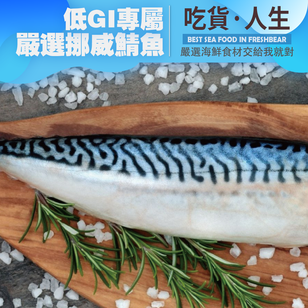 【免運組】嚴選挪威鯖魚10片尺寸130G 每片獨立包裝