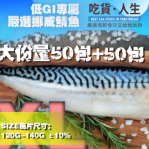 【大份量組】嚴選挪威鯖魚100片 尺寸130G 每片獨立包裝